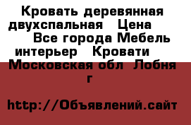 Кровать деревянная двухспальная › Цена ­ 5 000 - Все города Мебель, интерьер » Кровати   . Московская обл.,Лобня г.